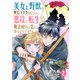 美女と野獣の死亡フラグが立っている悪役に転生したけど、魔法使いと恋に落ちそうです！？（2）（TMSLab） [電子書籍]