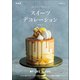 おいしい！かわいい！ スイーツデコレーション 新装版（マイナビ出版） [電子書籍]