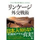 リンケージ 外交戦術（ごま書房新社） [電子書籍]