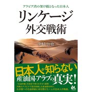 リンケージ 外交戦術（ごま書房新社） [電子書籍]