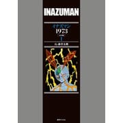 イナズマン 1973 （完全版） 1（復刊ドットコム） [電子書籍]