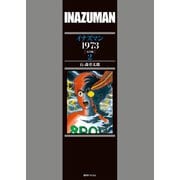 イナズマン 1973 （完全版） 2（復刊ドットコム） [電子書籍]