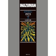イナズマン 1973 （完全版） 3（復刊ドットコム） [電子書籍]