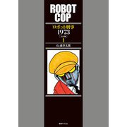 ロボット刑事 1973 （完全版） 1（復刊ドットコム） [電子書籍]