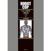 ロボット刑事 1973 （完全版） 2（復刊ドットコム） [電子書籍]
