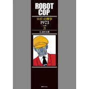ロボット刑事 1973 （完全版） 3（復刊ドットコム） [電子書籍]