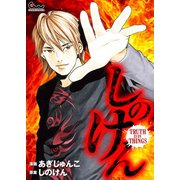 しのけん TRUTH IS IN THINGS（ガイドワークス） [電子書籍]