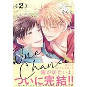 【単行本版】One Chance！ 2【電子特典付き】（インテルフィン） [電子書籍]