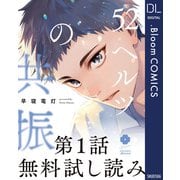 【第1話無料試し読み】52ヘルツの共振（集英社） [電子書籍]