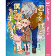 君の肉球と僕の手のひら【電子限定描き下ろし付き】（集英社） [電子書籍]