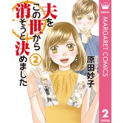 夫をこの世から消そうと決めました 単行本版 2（集英社） [電子書籍]