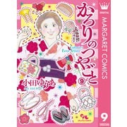 かろりのつやごと 9（集英社） [電子書籍]