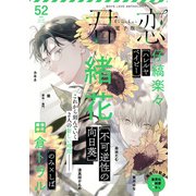 君恋 52（集英社） [電子書籍]