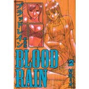 BLOOD RAIN 新装版 2（スマートゲート） [電子書籍]