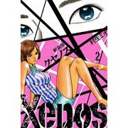 Xenos クセノス 新装版 2（スマートゲート） [電子書籍]