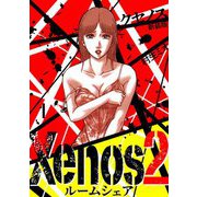 Xenos2 ルームシェア 新装版 1（スマートゲート） [電子書籍]