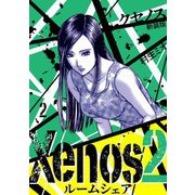 Xenos2 ルームシェア 新装版 2（スマートゲート） [電子書籍]