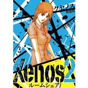 Xenos2 ルームシェア 新装版 3（スマートゲート） [電子書籍]