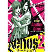 Xenos2 ルームシェア 新装版 4（スマートゲート） [電子書籍]