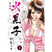 火見子 新装版 1（スマートゲート） [電子書籍]