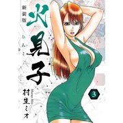 火見子 新装版 3（スマートゲート） [電子書籍]
