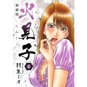 火見子 新装版 4（スマートゲート） [電子書籍]