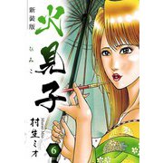 火見子 新装版 6（スマートゲート） [電子書籍]