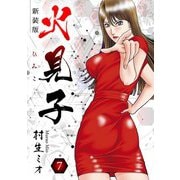 火見子 新装版 7（スマートゲート） [電子書籍]