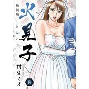 火見子 新装版 8（スマートゲート） [電子書籍]