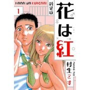 花は紅 新装版 1（スマートゲート） [電子書籍]