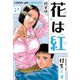 花は紅 新装版 2（スマートゲート） [電子書籍]