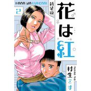 花は紅 新装版 2（スマートゲート） [電子書籍]