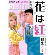 花は紅 新装版 3（スマートゲート） [電子書籍]