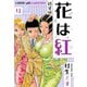 花は紅 新装版 4（スマートゲート） [電子書籍]