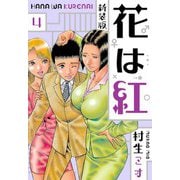 花は紅 新装版 4（スマートゲート） [電子書籍]