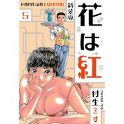 花は紅 新装版 5（スマートゲート） [電子書籍]