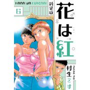 花は紅 新装版 6（スマートゲート） [電子書籍]