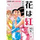 花は紅 新装版 7（スマートゲート） [電子書籍]