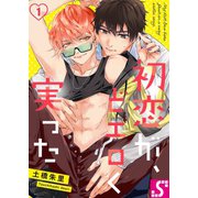初恋が、どエロく実った（1）（スクリーモ） [電子書籍]