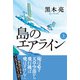 島のエアライン（上）（VOYAGER（ボイジャー）） [電子書籍]