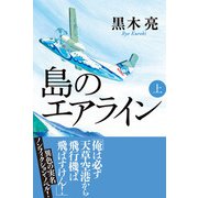 島のエアライン（上）（VOYAGER（ボイジャー）） [電子書籍]