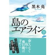 島のエアライン（下）（VOYAGER（ボイジャー）） [電子書籍]