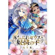 落ちぶれゼウスと奴隷の子 連載版（9）（朝日新聞出版） [電子書籍]