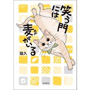 笑う門には麦がいる（朝日新聞出版） [電子書籍]