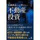 金融商品として考える不動産投資（幻冬舎メディアコンサルティング） [電子書籍]