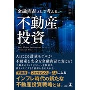 金融商品として考える不動産投資（幻冬舎メディアコンサルティング） [電子書籍]