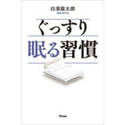 ぐっすり眠る習慣（アスコム） [電子書籍]