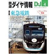 鉄道ダイヤ情報2023年4月号（交通新聞社） [電子書籍]