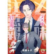 メス味注意報！ 2（MUGENUP） [電子書籍]