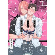 エッチにハマってなにが悪いっ 4（MUGENUP） [電子書籍]